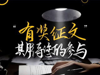 【有獎(jiǎng)?wù)魑摹吭瓌?chuàng)征集，好禮回饋！