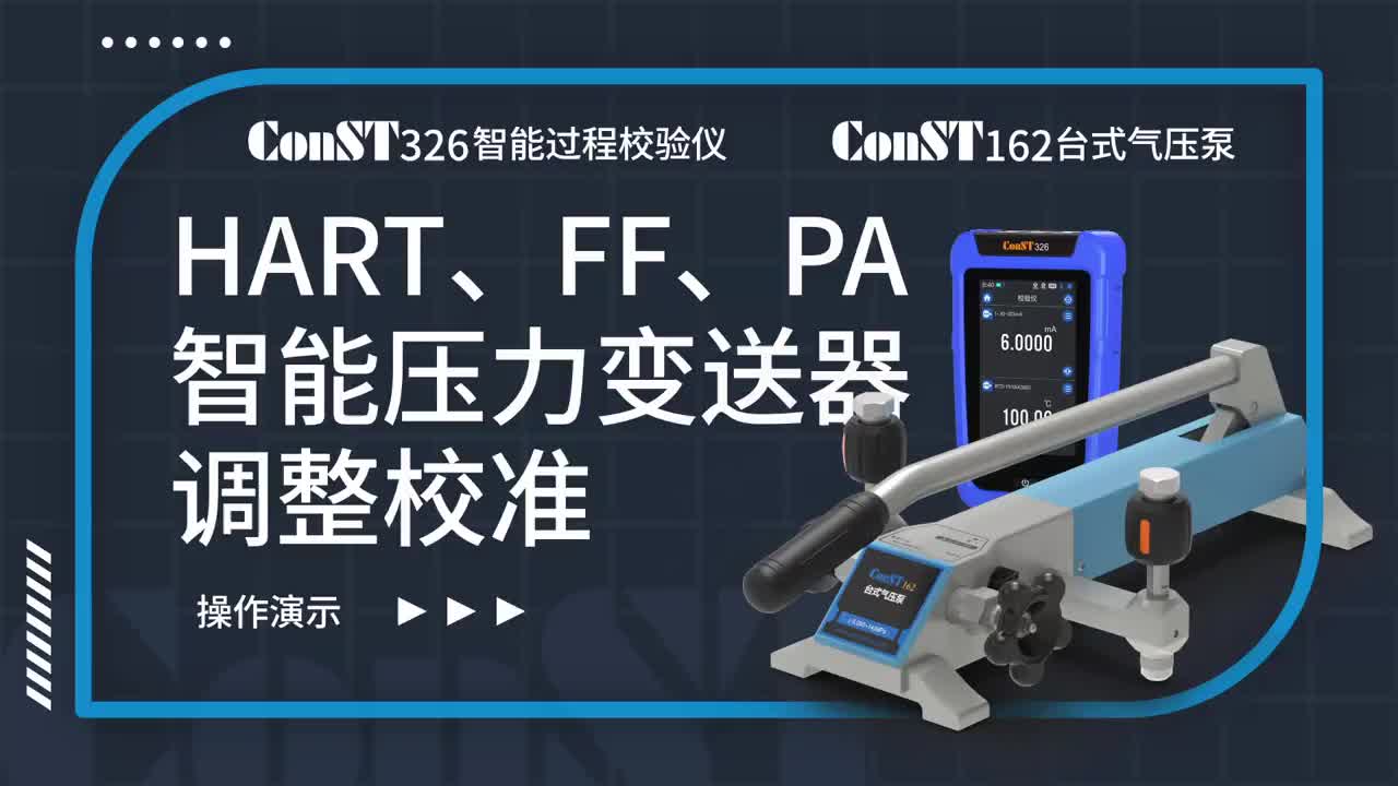 ConST326+ConST162調(diào)整HART、FF、PA型總線智能壓力變送器