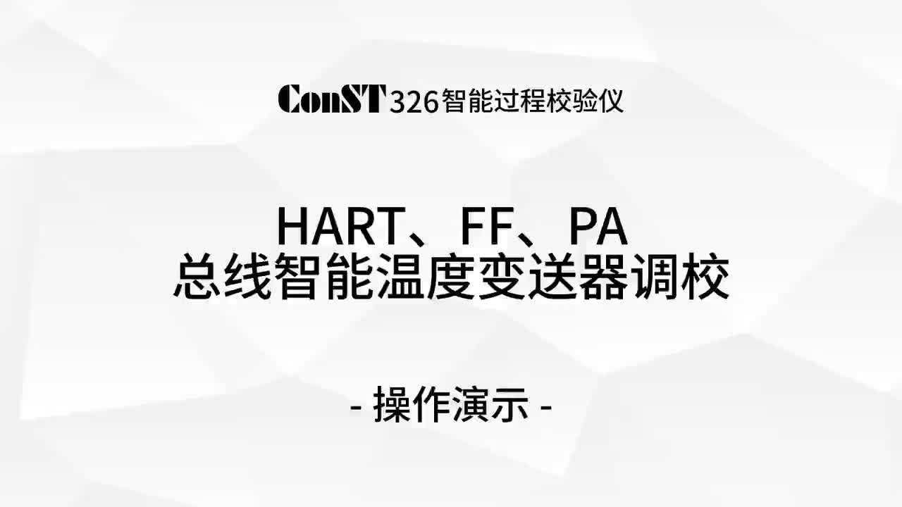 ConST326調(diào)校HART、FF、PA總線智能溫度變送器