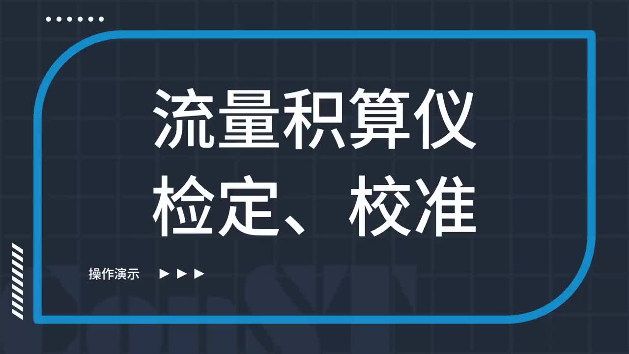 流量積算儀檢定、校準(zhǔn)