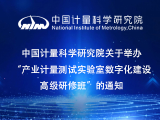 中國計(jì)量科學(xué)研究院關(guān)于舉辦“產(chǎn)業(yè)計(jì)量測(cè)試實(shí)驗(yàn)室數(shù)字化建設(shè)高級(jí)研修班”的通知